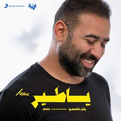 كلمات اغنية بشار الشطي – يا طير (feat. Daffy) مكتوبة