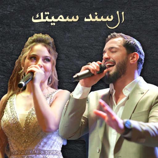 كلمات اغنية خالد الحلاق & Bessan Ismail – السند سميتك مكتوبة