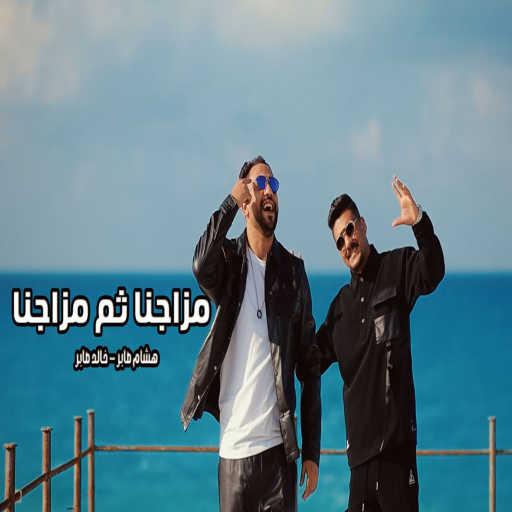 كلمات اغنية هشام صابر وخالد صابر – مزاجنا ثم مزاجنا مكتوبة