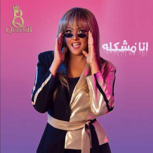 كلمات اغنية بشرى – انا مشكلة مكتوبة