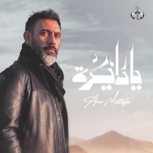 كلمات اغنية عمرو مصطفى – يا دايرة مكتوبة