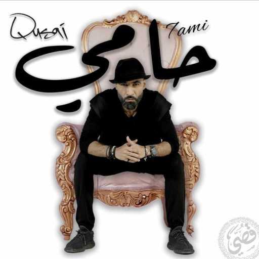 كلمات اغنية قصي – حامي مكتوبة