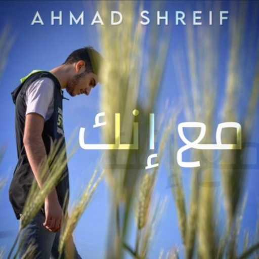 كلمات اغنية أحمد شريف – مع انك مكتوبة
