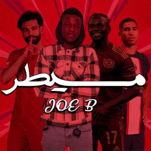 كلمات اغنية 毕骄 – مسيطر مكتوبة