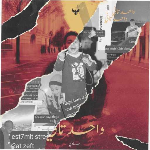 كلمات اغنية صاوي – واحد تاني مكتوبة