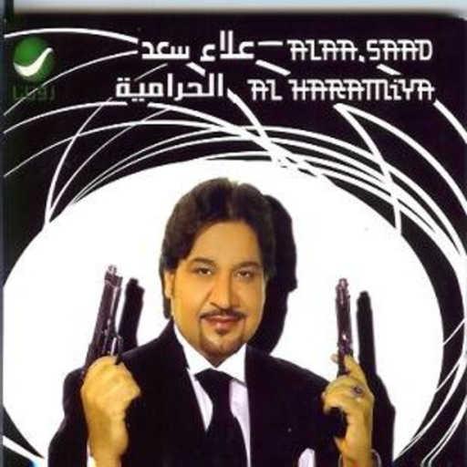 كلمات اغنية علاء سعد – الحرامية مكتوبة