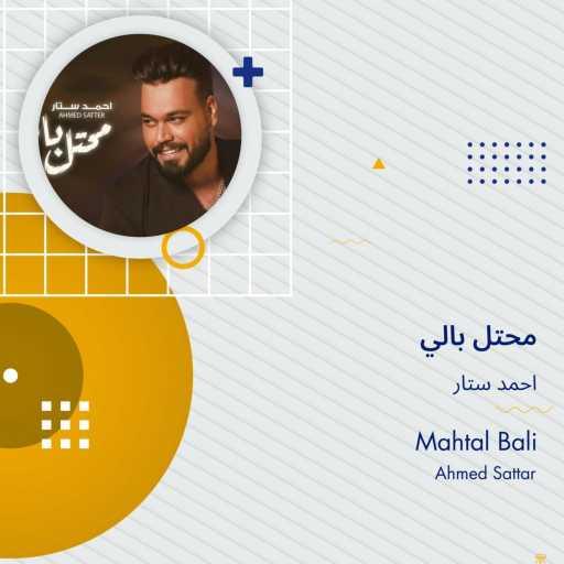 كلمات اغنية احمد ستار – Mahtal Bali مكتوبة