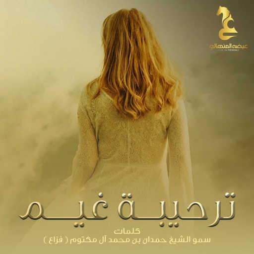 كلمات اغنية عيضة المنهالي – ترحيبة غيم مكتوبة