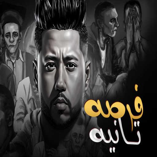 كلمات اغنية فيلو – فرصه تانيه مكتوبة