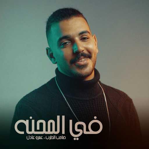 كلمات اغنية Amr Adel _صاحب الطرب – Fi AlM7NH _ فى المحنه مكتوبة