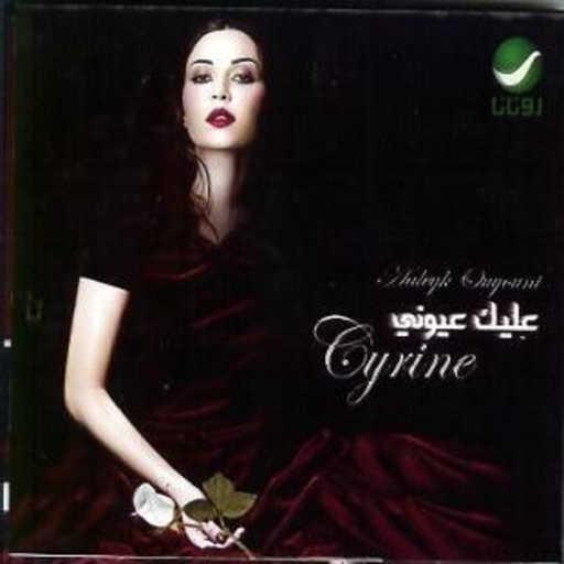 كلمات اغنية سيرين عبدالنور – اضحك حبيبي مكتوبة