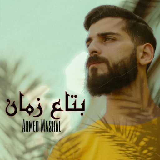 كلمات اغنية Ahmed Mashal – اغنية وفيك تموت حاجات وتحيا حاجات – بتاع زمان مكتوبة