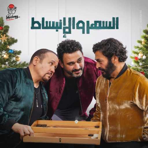 كلمات اغنية اكرم حسنى – السهر و الإنبساط (مع حميد الشاعري وهشام عباس) مكتوبة