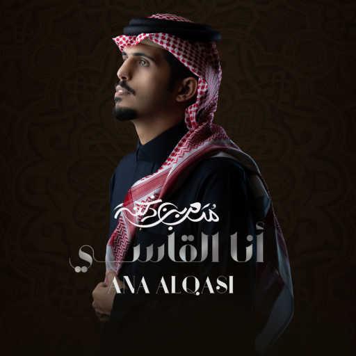 كلمات اغنية متعب بن دخنه – أنا القاسي مكتوبة