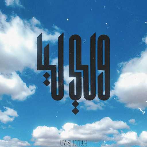 كلمات اغنية Uzishettan – ولي ليا مكتوبة