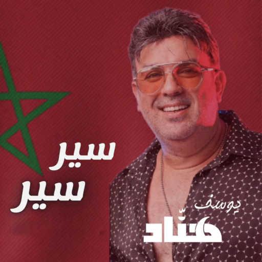 كلمات اغنية يوسف هناد – سير سير مكتوبة