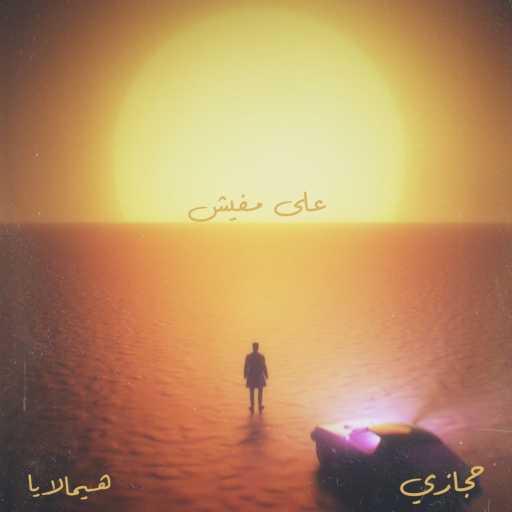 كلمات اغنية حجازى – على مفيش (feat. Hemalaya) مكتوبة
