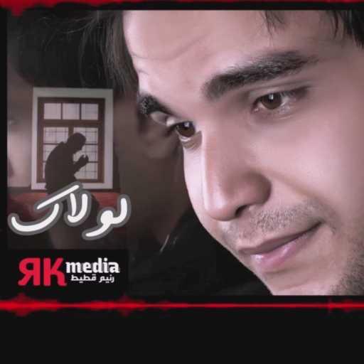 كلمات اغنية رنيم قطيط – لولاك مكتوبة