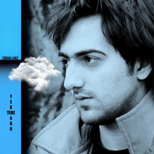 كلمات اغنية سبحان گنجى – Yek Teke Abr مكتوبة