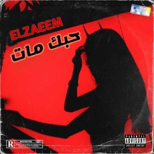 كلمات اغنية ELZAEEM – الزعيم – حبك مات (feat. Abdullah Hussain) مكتوبة