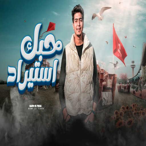 كلمات اغنية حمو الطيخا – حبك استيراد مكتوبة