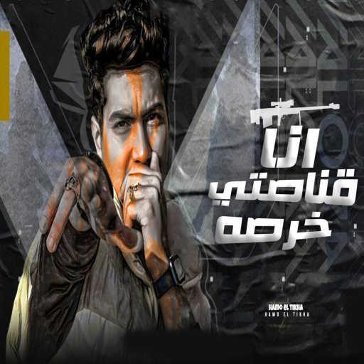 كلمات اغنية حمو الطيخا – انا قناصتى خرصه مكتوبة