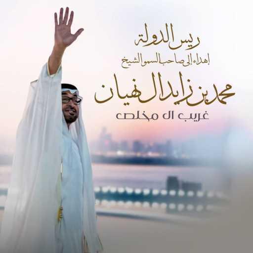 كلمات اغنية غريب آل مخلص – ريس الدولة مكتوبة