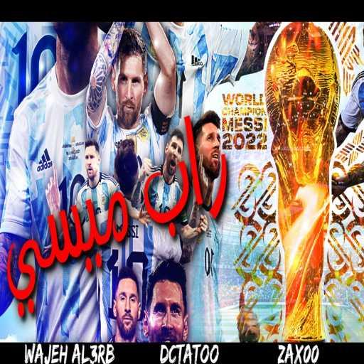 كلمات اغنية Wajeh Al3rb وجيه العرب – راب ميسي بطل كأس العالم وجيه العرب (feat. Dctatoori) مكتوبة