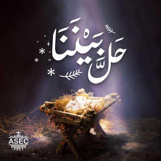 كلمات اغنية فريق تسبيح الكنيسة الانجيلية عين شمس – كان النور الحقيقي مكتوبة