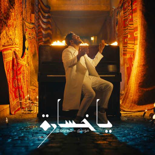 كلمات اغنية موْسى – يا خسارة مكتوبة