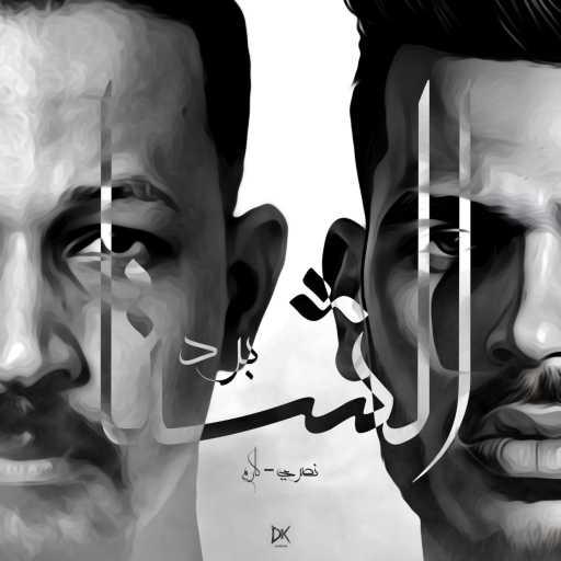 كلمات اغنية أحمد نصري – برد الشتا (مع كارم) مكتوبة