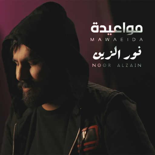 كلمات اغنية نور الزين – مواعيدة مكتوبة