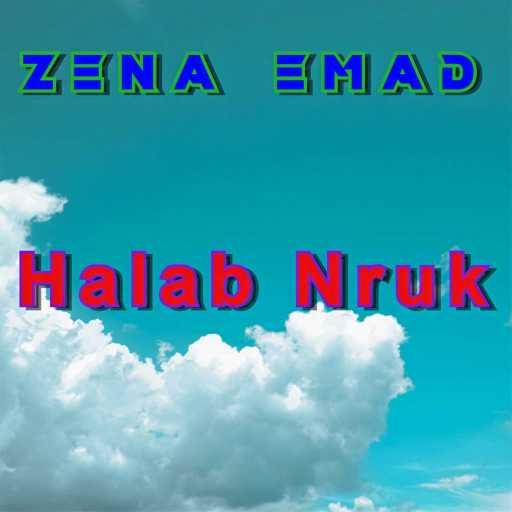 كلمات اغنية زينة عماد – Elbaq Taiu مكتوبة