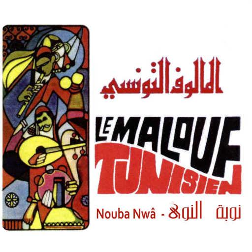 كلمات اغنية Malouf – Nouba Nwâ مكتوبة