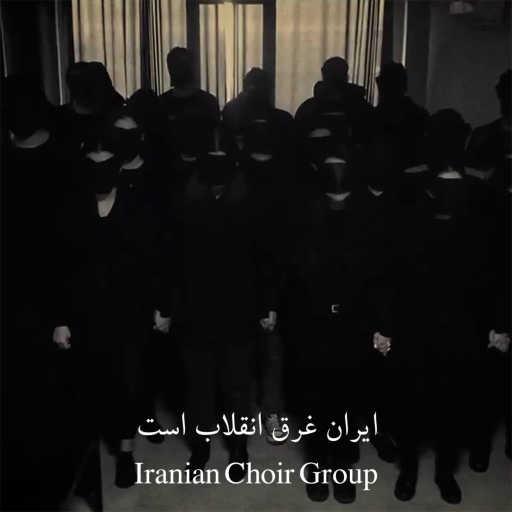 كلمات اغنية Iranian Choir Group – ایران غرق انقلاب است – 1 (سوم دی ماه 1401) مكتوبة