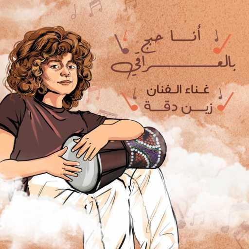 كلمات اغنية زين أبو دقة – انا احبج بالعراقي مكتوبة
