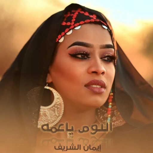 كلمات اغنية ايمان الشريف – اللوم يا عمه مكتوبة