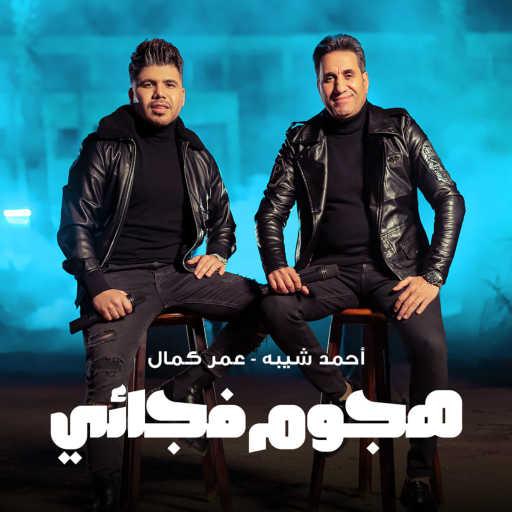 كلمات اغنية أحمد شيبة وعمر كمال – هجوم فجائي مكتوبة