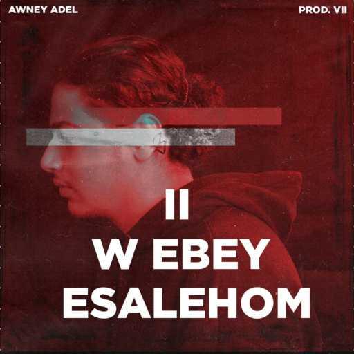 كلمات اغنية عوني عادل – وابقي اسأليهم 2 مكتوبة