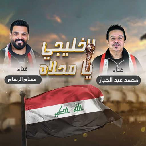 كلمات اغنية حسام الرسام ومحمد عبدالجبار – الخليجي يا محله مكتوبة