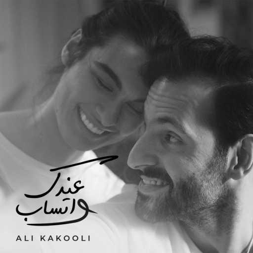 كلمات اغنية علي كاكولي – عندك واتساب مكتوبة