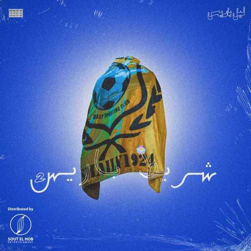 كلمات اغنية دي إكس إن ليل باريس – سايكو بلاچكو مكتوبة