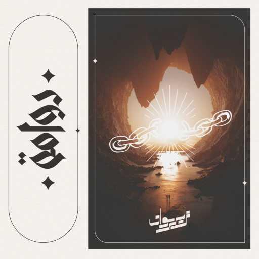 كلمات اغنية زيروان – دوامة مكتوبة