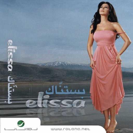 كلمات اغنية إليسا – متخفش مني مكتوبة