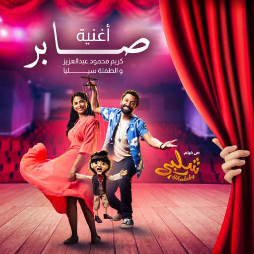 كلمات اغنية كريم محمود عبدالعزيز – صابر(مع سيليا) (من فيلم شلبي) مكتوبة