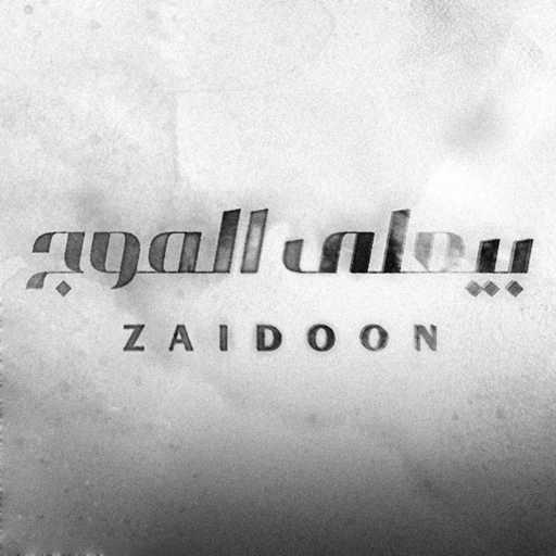 كلمات اغنية zaid0on-زيدون – بيعلى الموج مكتوبة