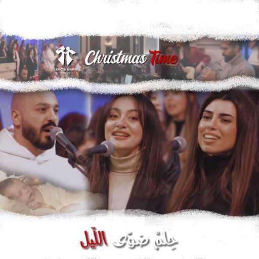 كلمات اغنية كورال سانتا ماريا – حِلمْ ضَوّى الليل مكتوبة