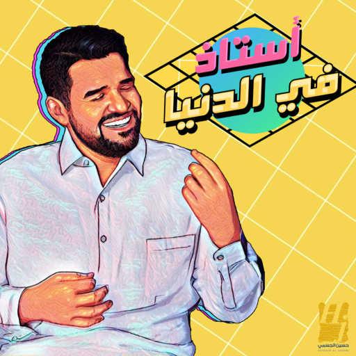 كلمات اغنية حسين الجسمي – أستاذ في الدنيا مكتوبة