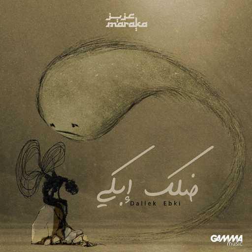 كلمات اغنية عزيز مرقة – ضلك ابكى مكتوبة