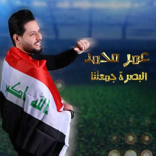 كلمات اغنية عمر محمد – البصرة جمعتنا مكتوبة